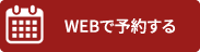 WEB予約